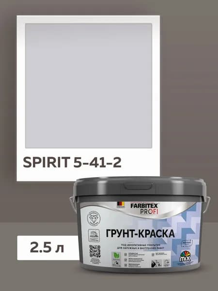 Грунт-краска укрывающая моющаяся BASECOVER FARBITEX PROFI, грунтовка для стен под декоративные покрытия 2,5 л SPIRIT 5-41-2