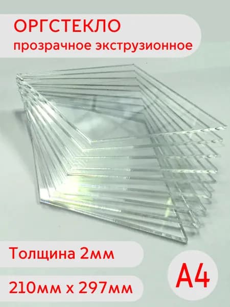 Лист оргстекла А4 2мм 210х297