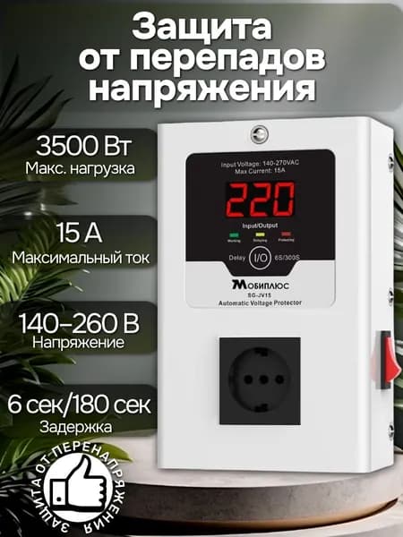 Реле напряжения в розетку 140-260Вольт, для холодильников и других электроприборов.