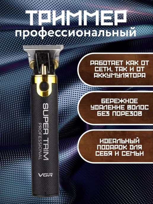Триммер для бороды и усов