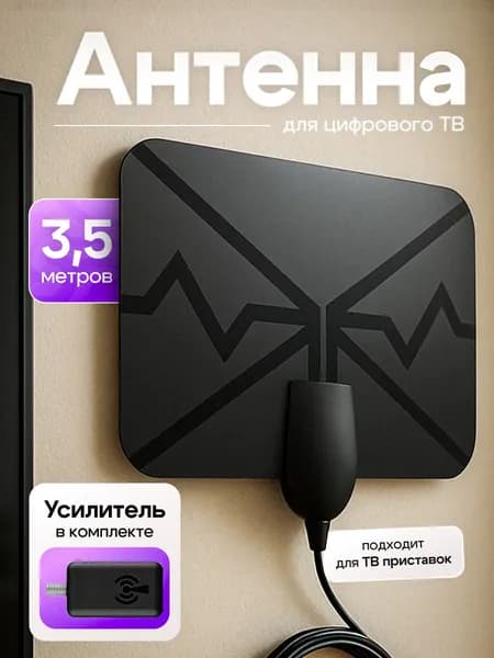Антенна для цифрового тв комнатная с усилителем