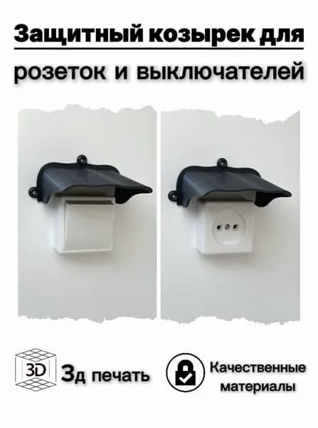Уличный защитный козырек для розетки, выключателя (3D-печать пластик) (серый) защита от дождя, льда, снега, насекомых.