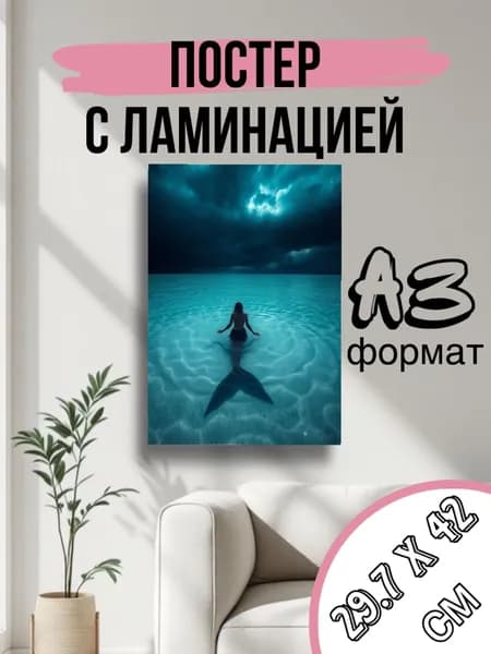 Постер, 42 см х 30 см