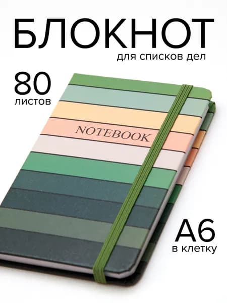 Блокнот А6 в клетку с резинкой, 80 листов, полосатая обложка в ретро стиле, записная книжка для заметок