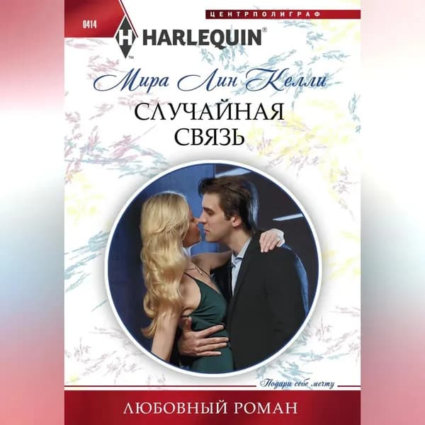 Случайная связь | Келли Мира Лин | Электронная аудиокнига
