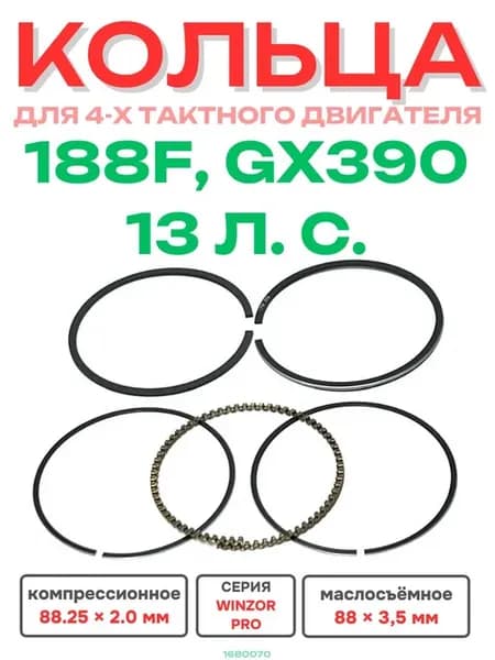 Кольца поршневые для двигателя 188F (13 л.с.)