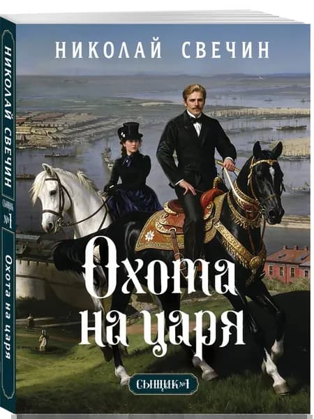 Охота на царя (Сыщик Российской империи, #2)