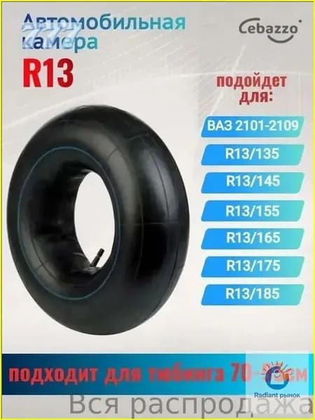 Камера колеса автомобильная R13
