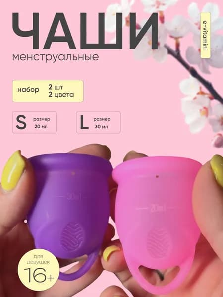 Менструальная чаша размер S,L набор