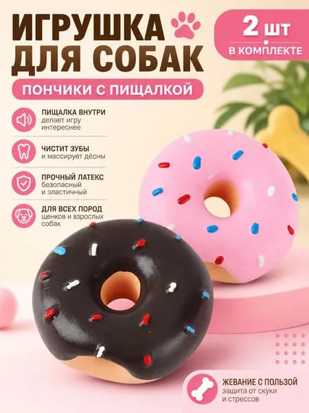 Латексная игрушка для собак в форме пончика со звуком 2 шт