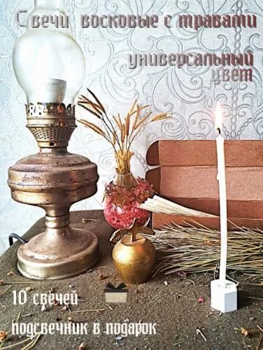 Магические свечи с травами, белые, 20 штук