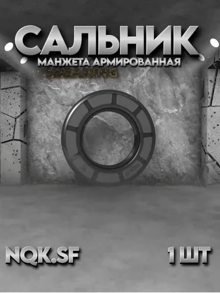 Сальник TC 40x62x10 NBR70 NQK.SF - 1 ШТ.
