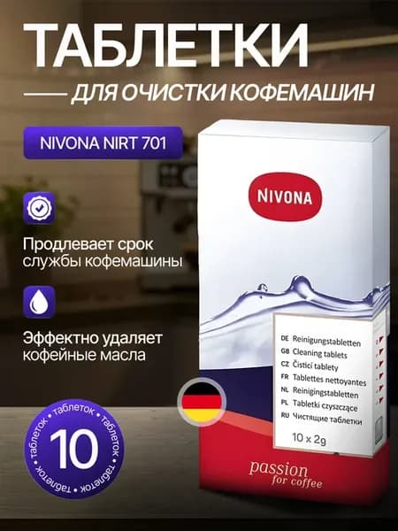 Таблетки для очистки кофемашины от масел NIRT 701, 10 шт