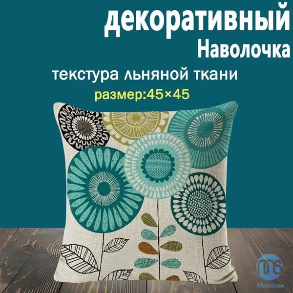 montions Наволочка, Лён, 45x45 см  1шт
