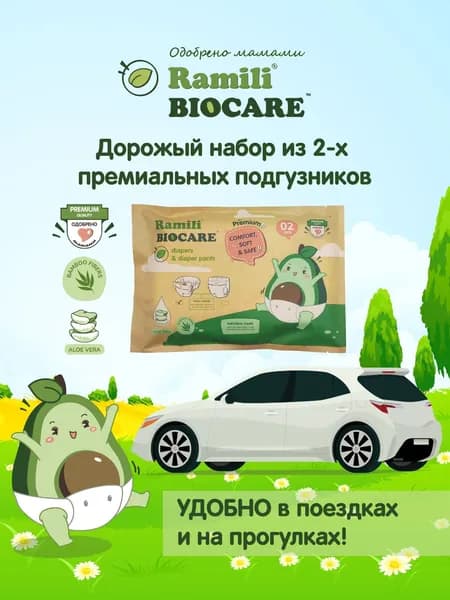 Подгузники Ramili Baby Biocare Newborn (S, 4-8 кг, 2 шт.) пробный набор