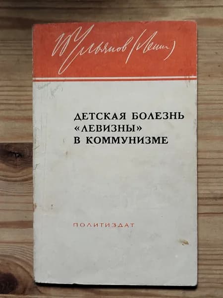 Книга /Детская Болезнь Левизны В коммунизме/ 1968 год