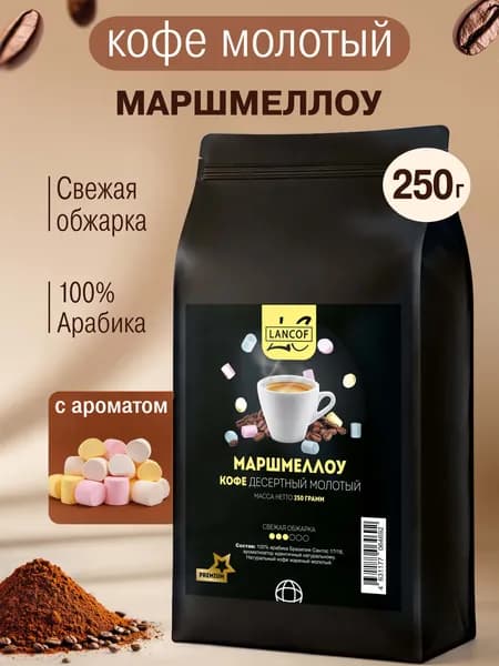 Кофе молотый 250 г Маршмеллоу Lancof