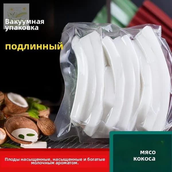 Свежее кокосовое мясо 200 г фирменного кокосового мяса Хайнаня