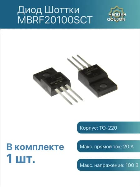 1 шт. / Диод Шоттки MBRF20100SCT