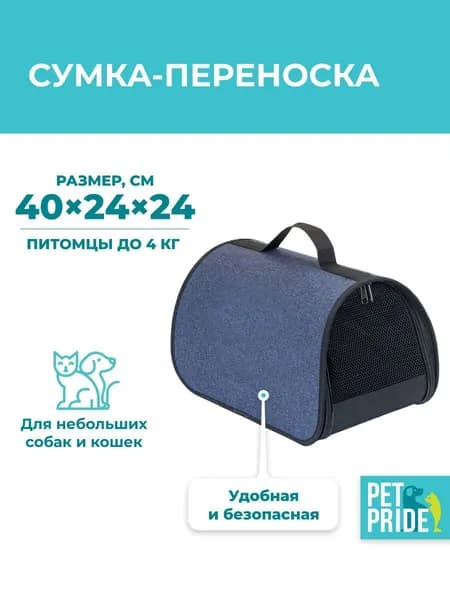 Сумка для питомца PET PRIDE, защитная