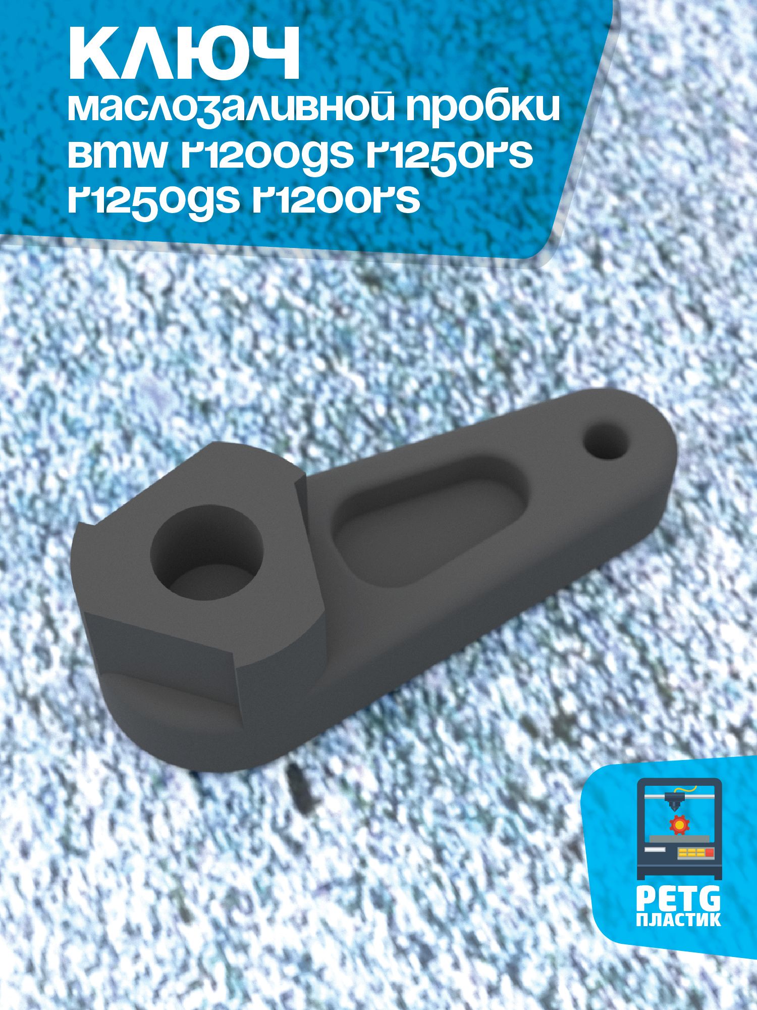 Ключ маслозаливной пробки. BMW R1200GS R1250RS R1250GS R1200RS (2004-2024 гг.)