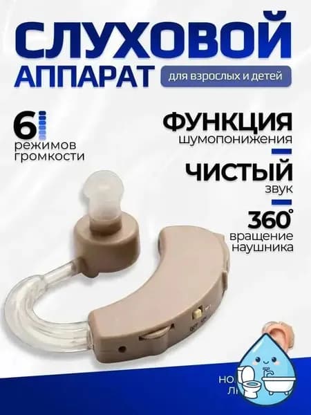 Слуховой аппарат; Слуховой аппарат для пожилых; Усилитель слуха для пожилых
