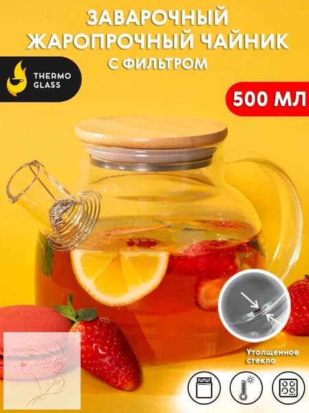 THERMOGLASS Чайник заварочный "бочонок", 500.11 мл