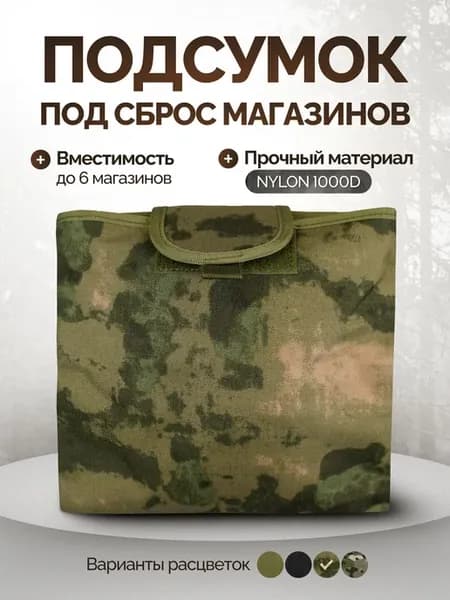 Подсумок тактический сбросник для сброса магазинов