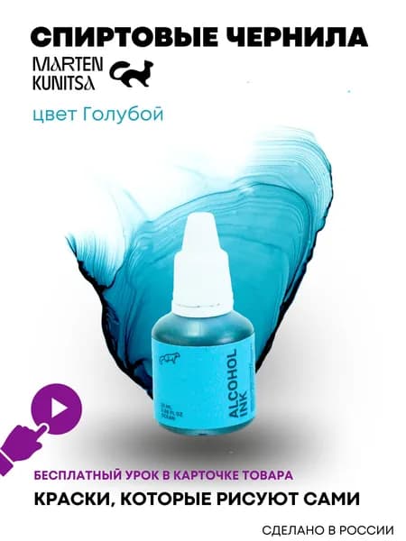 Marten Kunitsa Чернила 1 шт., 20 мл./ 20 г.