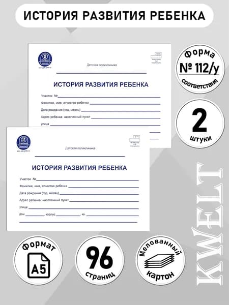 Медицинская карта "История развития ребенка", форма 112, 2 шт