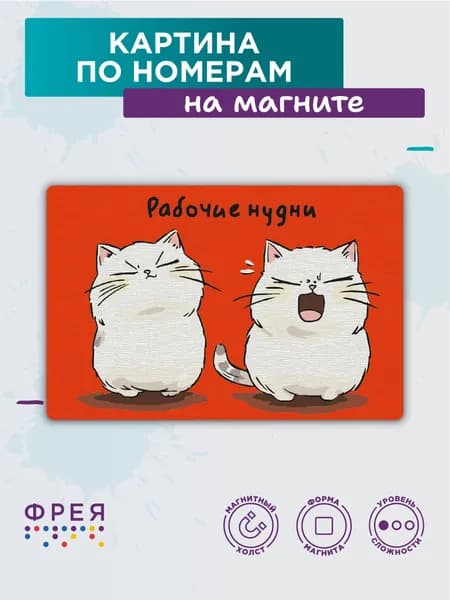 Картина по номерам 10х15 на магните Рабочие нудни ФРЕЯ PNBM-043