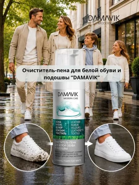 Пена-очиститель для белой обуви и подошвы "ДАМАВИК" 150 мл
