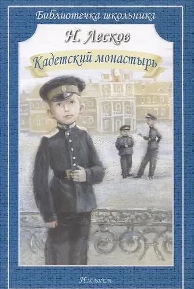 Лесков Николай Семенович: Кадетский монастырь. Рассказы