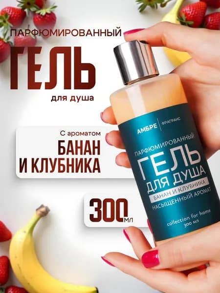 Гель для душа парфюмированный Банан и клубника