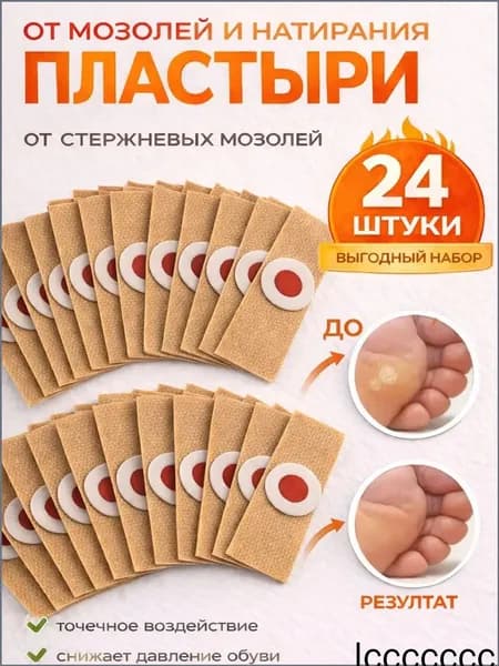 Патч наклейка мозольный от стержневой мозоли Пластырь для ног от натоптышей, 24 шт