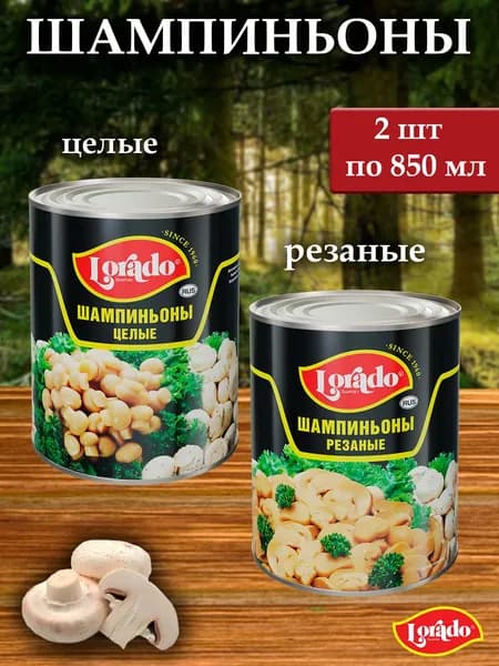 Шампиньоны LORADO 850мл целые и резаные - 2 банки