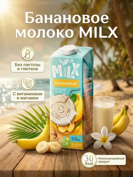 Растительное молоко Milx Банан 1Л (12 шт)