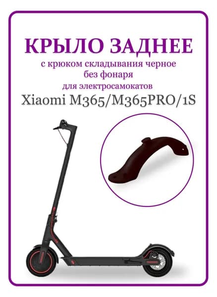 Крыло заднее с крюком без фонаря для самоката M365/ PRO/ 1S