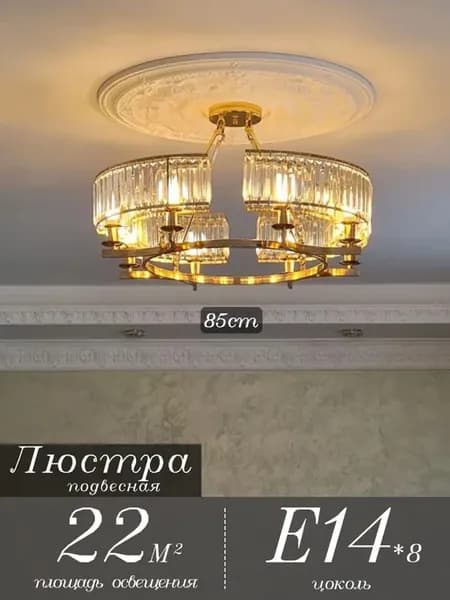 Люстра подвесная E14×8 для высоких потолков 22 м²