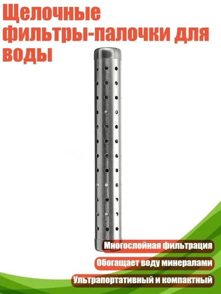 Щелочные фильтры-палочки для воды