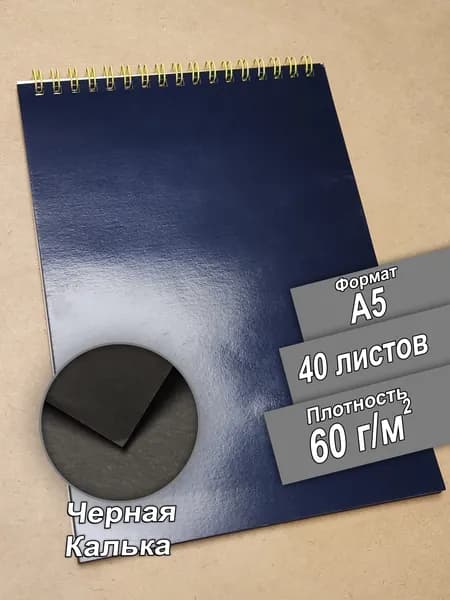 Скетчбук A5 из черной кальки Аrjowiggins, в глянцевой обложке, 40 листов, альбом., 60 г/м2