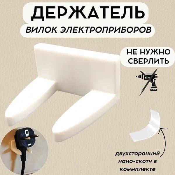 Настенный держатель для вилки электроприборов пластиковый с двухсторонним скотчем