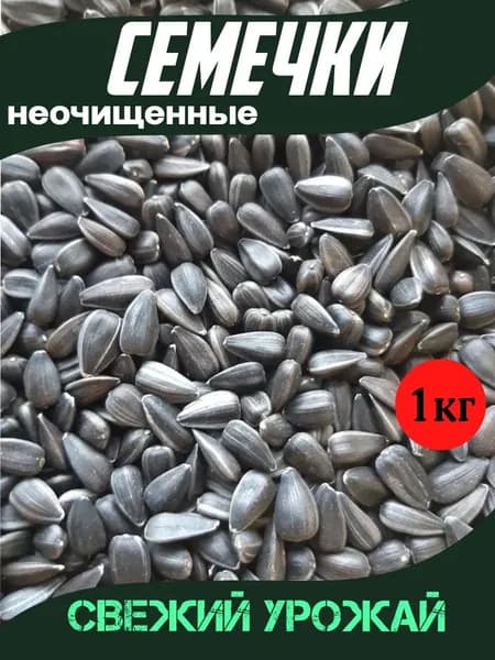 Семечки подсолнечника для птиц неочищенные 1кг
