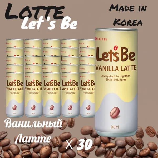 Напиток негазированный Холодный кофе Lotte Lets Be Ванильный Латте, 30 * 240 мл, Корея