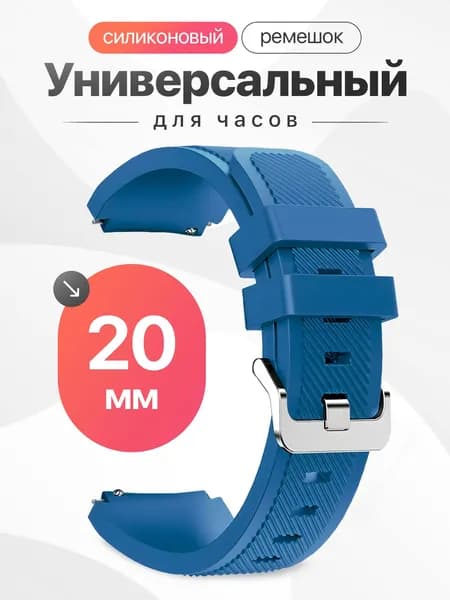 Универсальный ремешок для смарт часов 20 мм Samsung Galaxy Active, Samsung Galaxy Watch 3 41 mm, Huawei Watch 2, Amazfit GTS 2 / Силиконовый ремешок 20мм / Темно-голубой