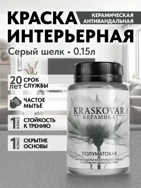 Краска для стен моющаяся керамическая Kraskovar Keramic Eggshell полуматовая интерьерная, цвет: Серый шелк 150мл