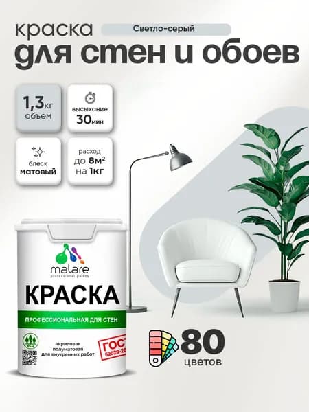 Краска Malare "ГОСТ" интерьерная для стен и обоев в сухих помещениях, для потолка, акриловая, быстросохнущая, без запаха, матовая, светло-серый, (1л - 1.3кг)