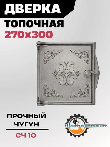Дверка для печи 270х300 мм, топочная чугунная, ДТ-4