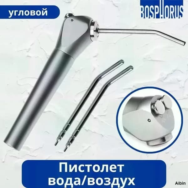 Пистолет вода/воздух угловой