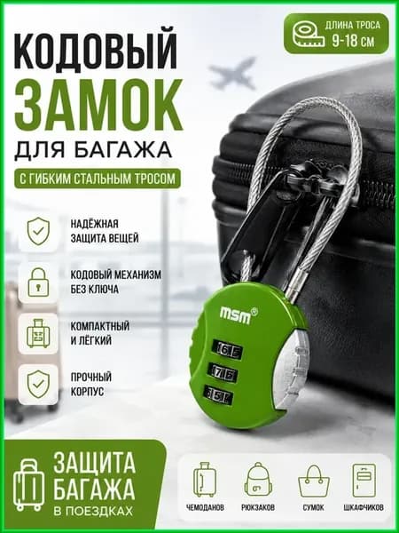 Замок кодовый на чемодан навесной тонкий